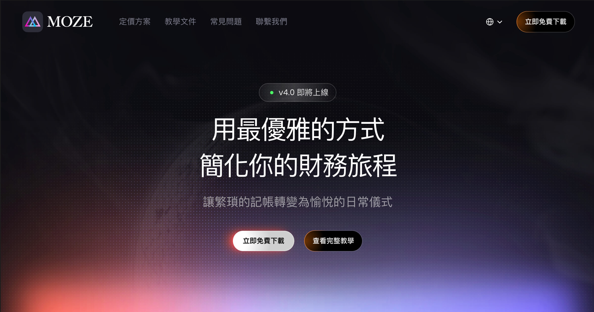 MOZE 記帳 App 免費版夠用嗎?付費版值不值得升級?